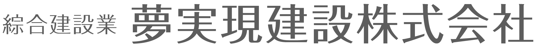 夢実現建設株式会社 ロゴ